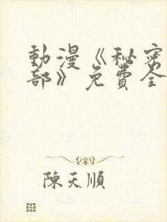 动漫《秘密俱乐部》免费全集在线播放