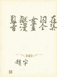 监狱女囚在线观看漫画全集