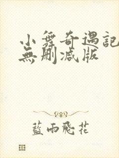 小舞奇遇记3d无删减版