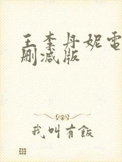 王李丹妮电影未删减版封面