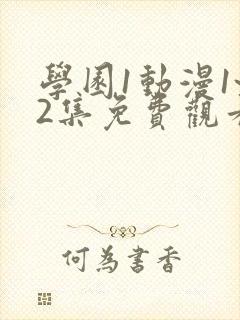 学园1动漫1~2集免费观看全集