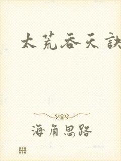 太荒吞天诀下载