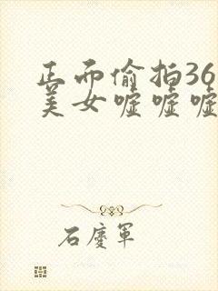 正面偷拍36个美女嘘嘘嘘