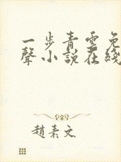一步青云免费有声小说在线收听