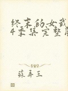 终末的女武神第4季集完整版封面