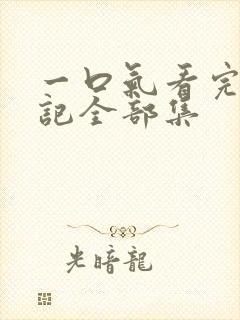 一口气看完妖神记全部集