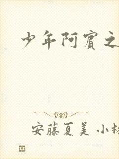 少年阿宾之学姐