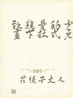 致亲爱的少爷漫画下拉式免费阅读