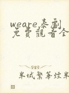 weare泰剧免费观看全集高清封面