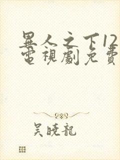 异人之下12集电视剧免费观看全集下载