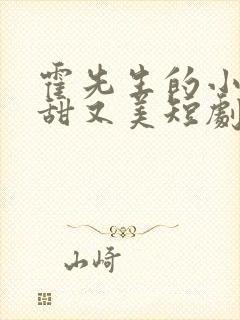 霍先生的小祖宗甜又美短剧全集