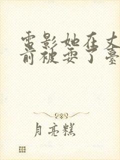 电影她在丈夫面前被耍了台词