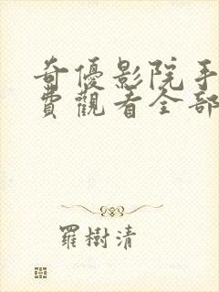 奇优影院手机免费观看全部电视剧