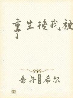 重生后我被团宠了