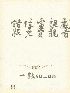 错位电视剧完整版免费观看封面