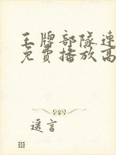 王牌部队连续剧免费播放高清封面