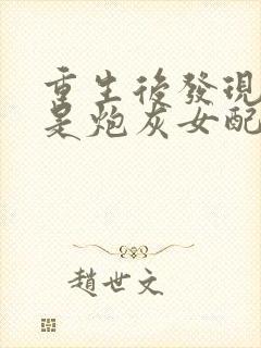 重生后发现自己是炮灰女配免费阅读