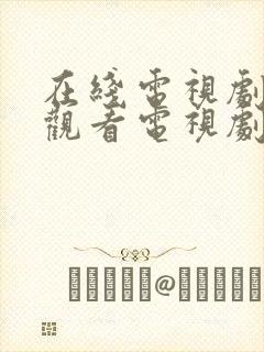 在线电视剧免费观看电视剧大全在线观看