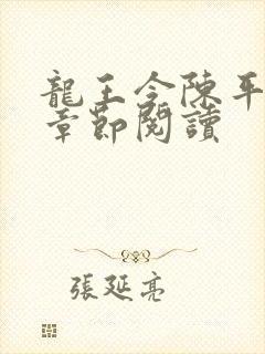 龙王令陈平最新章节阅读