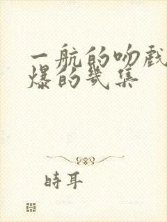 一航的吻戏最劲爆的几集