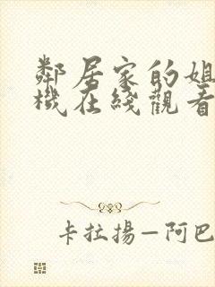 邻居家的姐妹手机在线观看完整版