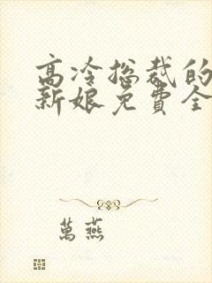 高冷总裁的抵债新娘免费全文阅读封面