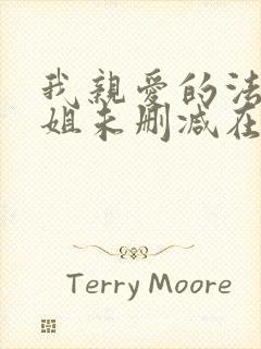 我亲爱的法医小姐未删减在线封面