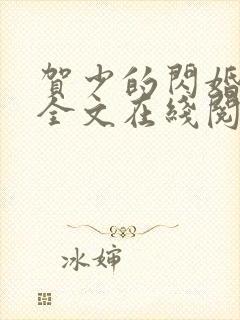 贺少的闪婚暖妻全文在线阅读封面