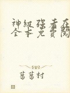 神级强者在都市全本免费阅读