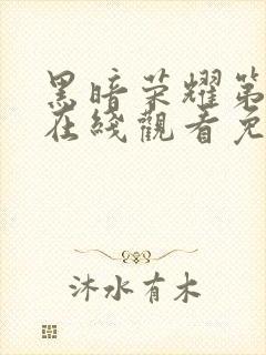 黑暗荣耀第一季在线观看免费高清