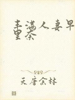 丰满人妻早川濑里奈