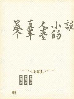 蛊真人小说是哪个平台的