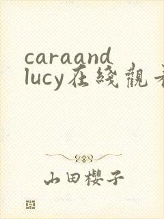 caraandlucy在线观看完整免费高清原声封面