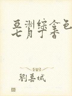 亚洲综合色婷婷七月丁香