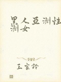 黑人亚洲性女亚洲女