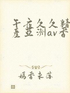 午夜久久精品国产亚洲av香蕉