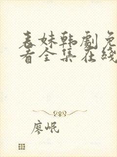 表妹韩剧免费观看全集在线中文天