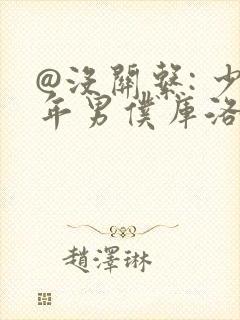 @没关系: 少年男仆库洛