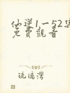 仙逆1一52集免费观看