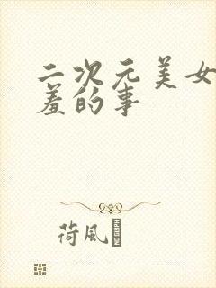 二次元美女做羞羞的事