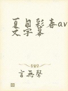 夏目彩春av中文字幕