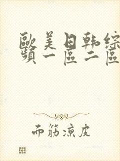 欧美日韩综合视频一区二区