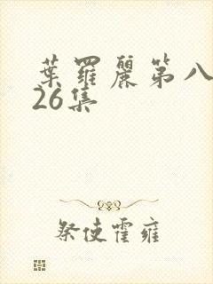 叶罗丽第八季共26集