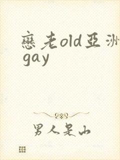 恋老old亚洲 gay