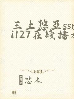 三上悠亚ssni127在线播放