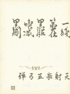 黑吃黑第一季未删减版在线观看美剧网封面