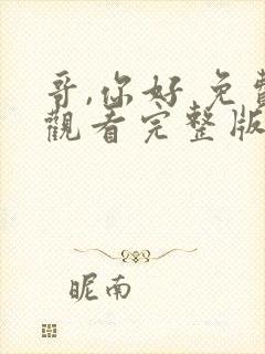 哥,你好 免费观看完整版高清电视剧