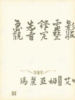 急先锋电影免费观看完整版国语版