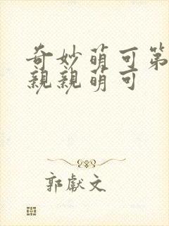 奇妙萌可第六季亲亲萌可