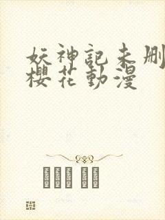 妖神记未删减版樱花动漫